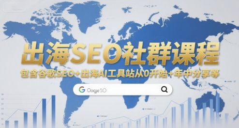 出海SEO社群课程,包含谷歌SEO+出海AI工具站从0开始+年中分享等-樵渔匹