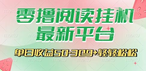 最新零撸阅读挂G平台，一键自动运行，一部手机即可操作，单日收益3张轻轻松松【揭秘】-樵渔匹