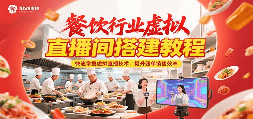 餐饮行业虚拟直播间搭建教程，快速掌握虚拟直播技术，提升团单销售效率-樵渔匹