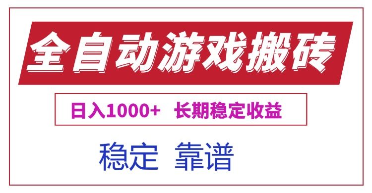 全自动游戏电脑掘金搬砖，日入1000+长期稳定收益-樵渔匹