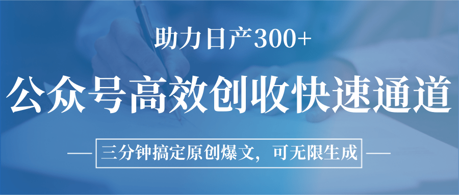 公众号高效创收快速通道,三分钟搞定原创爆文,助力日产300+-樵渔匹