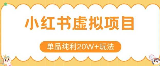 小红书卖虚拟产品，单品纯利20W+玩法分享，4节系列课程-樵渔匹