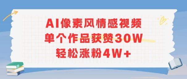 AI像素风情感视频,单个作品获赞30W,轻松涨粉4W+-樵渔匹