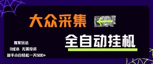 大众采集全自动玩法,新手小白轻松一天5张+,操作简单零成本【揭秘】-樵渔匹