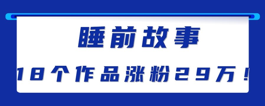 最新抖音快手蓝海助眠新玩法,睡前故事解说单条最高播放量破千万【教程+软件+素...-樵渔匹