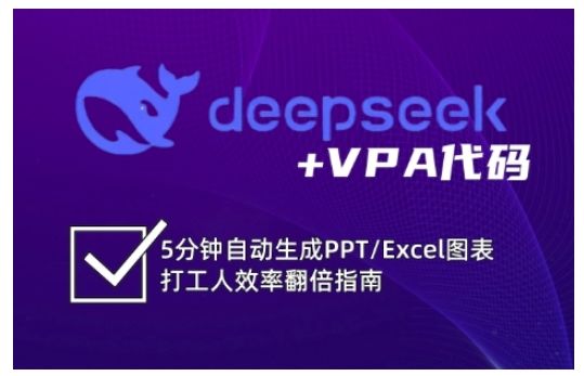 deepseek+VPA代码,5分钟自动生成PPT/Excel图表打工人效率翻倍指南(更新7月)-樵渔匹