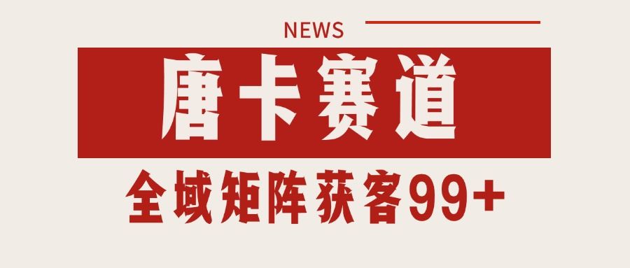 唐卡赛道私域引流获客 自热矩阵SOP日引流99+精准客资-樵渔匹