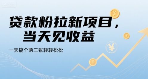 贷款粉拉新项目,当天见收益,一天搞个两三张轻轻松松【揭秘】-樵渔匹