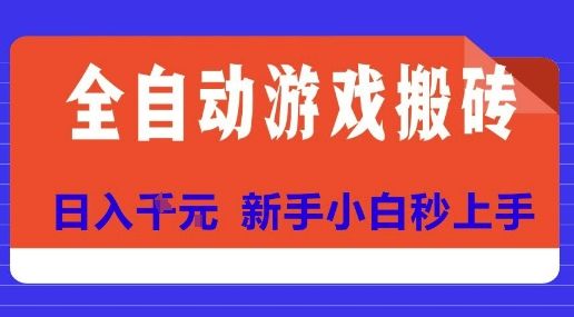 全自动游戏搬砖项目天花板,日入10张,新手小白秒上手【揭秘】-樵渔匹