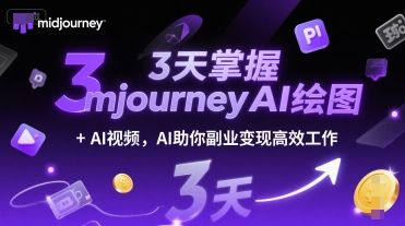 3天掌握midjourneyAI绘图+AI视频,AI助你副业变现高效工作-樵渔匹