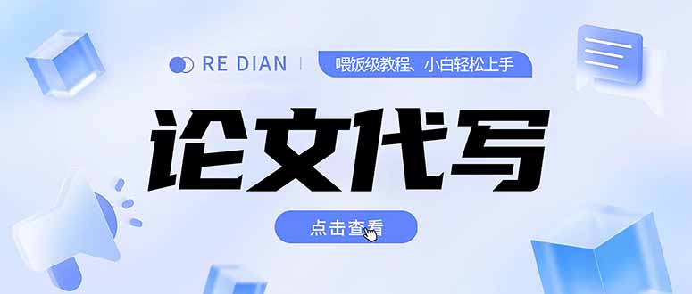 写作、论文代写喂饭级教程,精通后个人月入2-3w,自己开工作室上限更...-樵渔匹