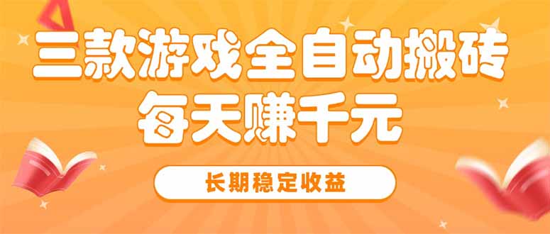 三款热门游戏全自动搬砖,每天赚千元,长期稳定收益-樵渔匹