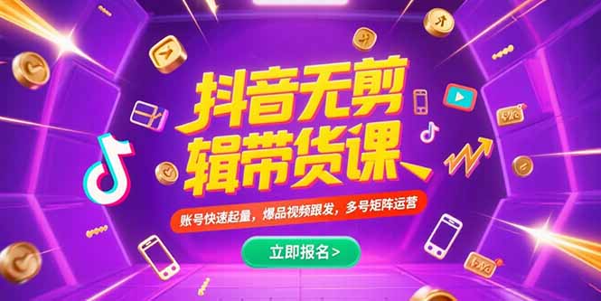 抖音不剪辑带货课，账号快速起量，爆品视频跟发，多号矩阵运营-樵渔匹