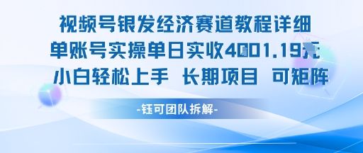 视频号银发经济赛道单账号实操单日实收1k+,小白轻松上手长期项目-樵渔匹