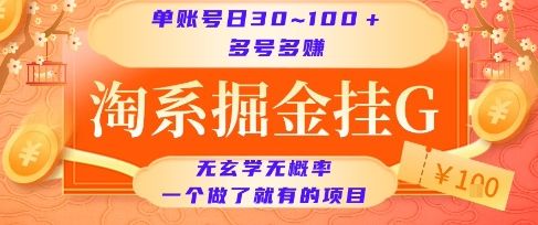 淘系掘金挂G项目,单账号日收益30~100+,多号多得,一个做了就有的项目【揭秘】-樵渔匹