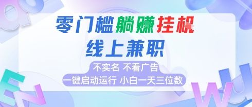 全新上线首码0撸挂G项目，24小时全自动运行，，无需实名无需看广告，小白轻松日入三位数【揭秘】-樵渔匹