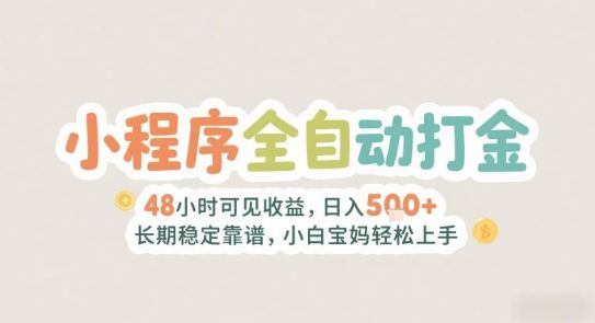 2025年小程序全自动打金,2天可见收益,日入5张+长期稳定靠谱,小白宝妈轻松上手【揭秘】-樵渔匹