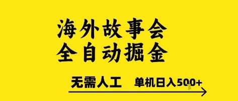 海外故事会全自动掘进，0人工，可矩阵，单机日入5张+【揭秘】-樵渔匹