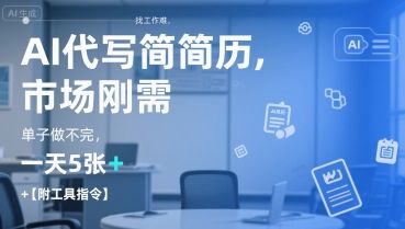 AI代写简历，找工作难，市场刚需，单子做不完，一天5张+【附工具指令】-樵渔匹