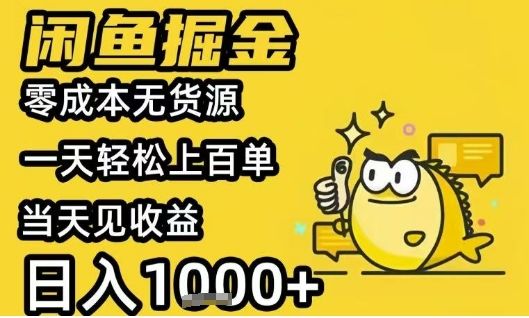 闲鱼掘金项目,零成本无货源一天轻松上百单,当天见收益日入1k+【揭秘】-樵渔匹