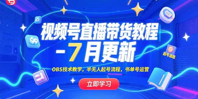 视频号直播带货教程-7月更新，OBS技术教学，半无人起号流程，书单号运营-樵渔匹