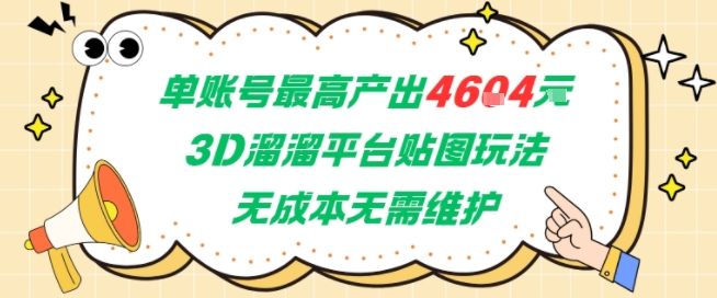 单账号最高产出4604,3D溜溜平台贴图玩法,无成本无需维护,兼职副业最稳项目-樵渔匹