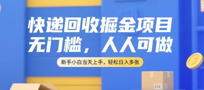 快递回收掘金项目,无门槛,人人可做,新手小白当天上手,轻松日入多张【揭秘】-樵渔匹