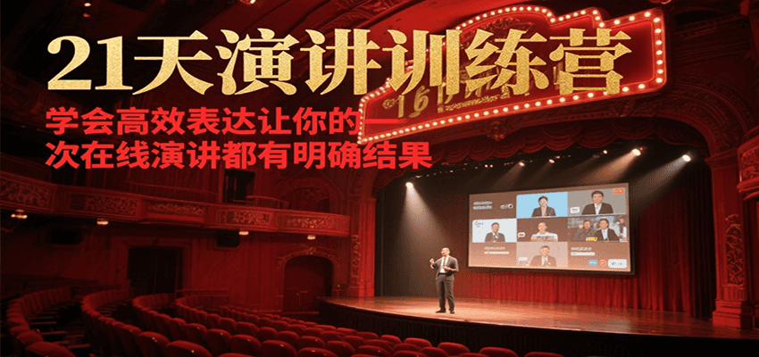 21天在线演讲训练营,学会高效表达让你的每一次演讲都有明确结果-樵渔匹