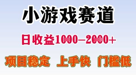 25年暑期高收益项目，小游戏赛道一天收益1-2k+ 稳定项目，上手快，门槛低【揭秘】-樵渔匹