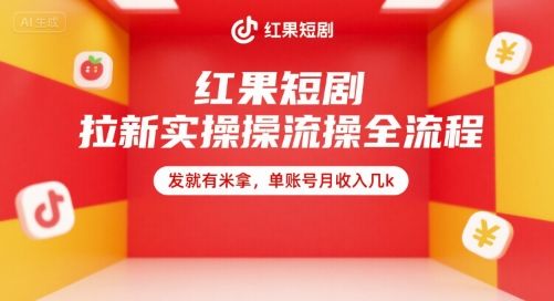 红果短剧拉新实操全流程,发就有米拿,单账号月收入几k-樵渔匹
