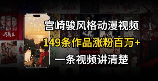 宫崎骏⻛格AI视频,⻜⾏+骑⾏治愈系解锁流量新密码,149条作品涨粉百W-樵渔匹