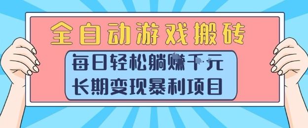 全自动游戏搬砖，每日轻松躺入1k+，长期变现暴利项目【揭秘】-樵渔匹