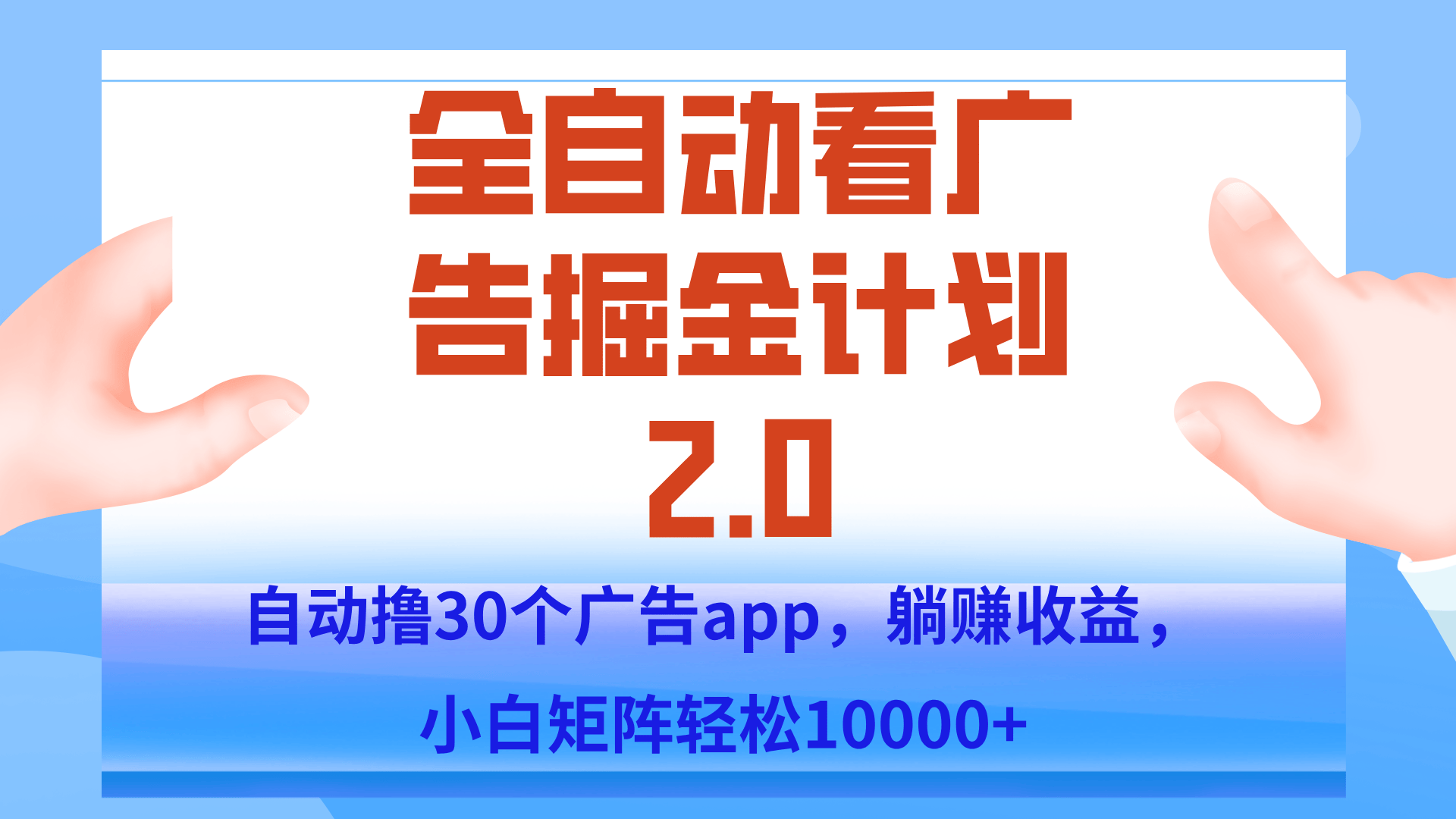 手机全自动挂机掘金2.0玩法,单设备200+,矩阵去做一个月轻松大几千-樵渔匹