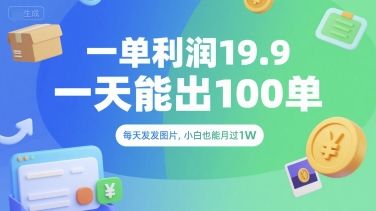 一单利润19.9 一天能出100单,每天发发图片,小白也能月入过1W【揭秘】-樵渔匹
