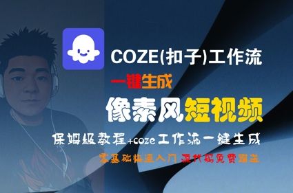 COZE(扣子)工作流一键生成像素风短视频,保姆级教程,零基础快速入门-樵渔匹