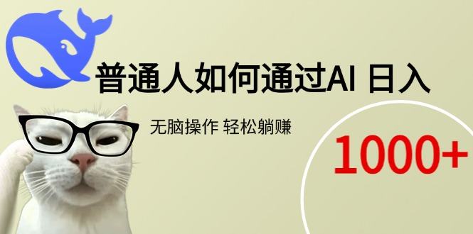 普通人如何通过AI  每日轻松躺赚1000+-樵渔匹