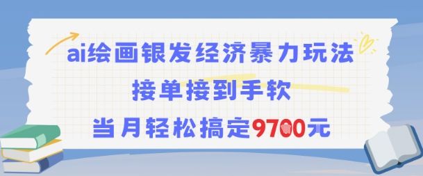 AI绘画银发经济暴力玩法,接单接到手软,当月轻松搞定9.7k-樵渔匹