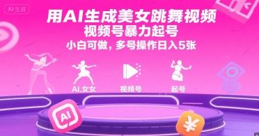 用AI生成美女跳舞视频,视频号暴力起号,小白可做,多号操作日入5张-樵渔匹
