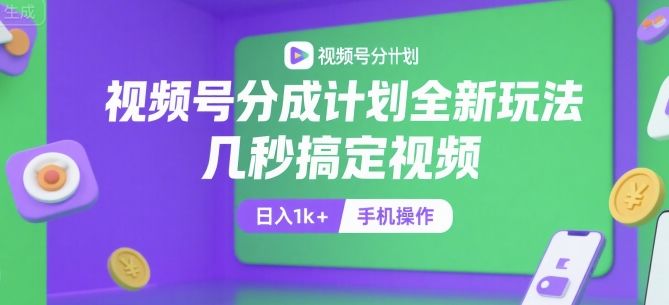 视频号分成计划全新玩法,几秒搞定视频,日入1k+,手机操作【揭秘】-樵渔匹