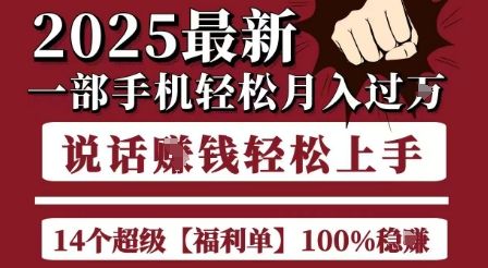 起航哥10个项目8个100%挣钱项目,2025最新一部手机轻松月入过W,简单轻松,无脑操作-樵渔匹
