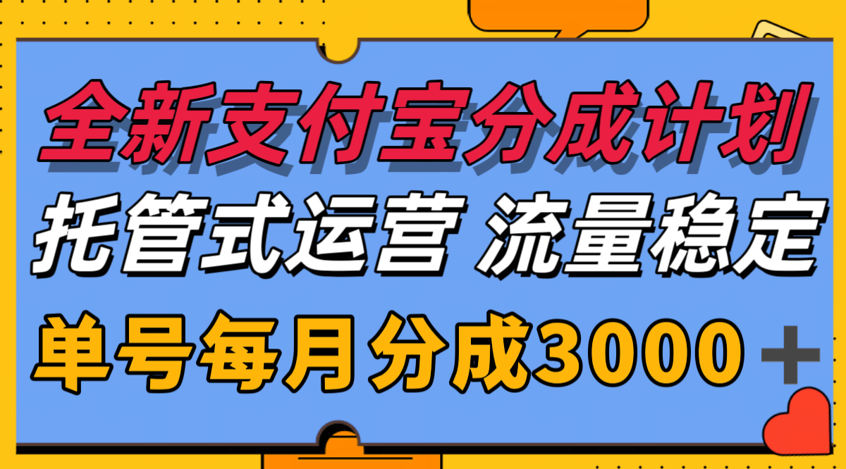 全新支付宝分成代运营,独家技术,收益稳定,单号月入3000+-樵渔匹