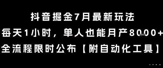 抖音掘金7月最新玩法,每天1小时,单人也能月产8k+,全流程限时公布【揭秘】-樵渔匹