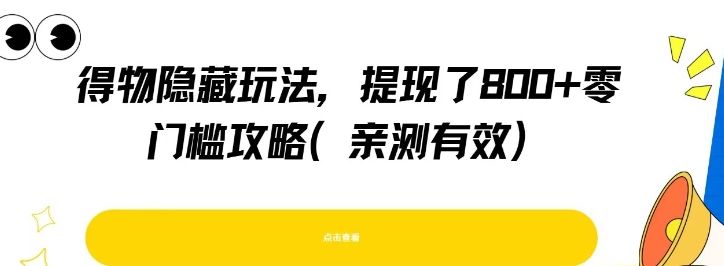 得物隐藏玩法,提现了8张+零门槛攻略,亲测有效-樵渔匹