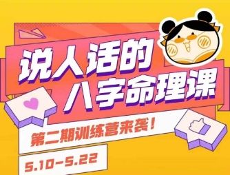 说人话的八字命理课程,简单易学,小白轻松学习并且掌握扎实的八字基础-樵渔匹