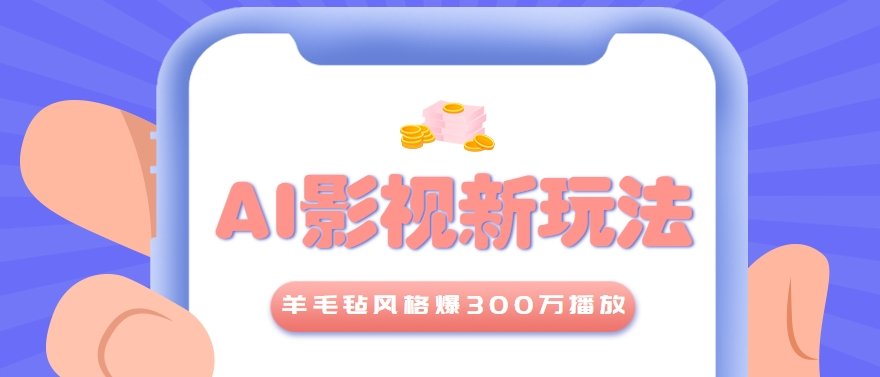 利用AI把经典影视换成羊毛毡风格,爆了300万播放,详细教程+提示词-樵渔匹