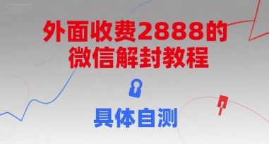外面收费2888的微信解封教程，具体自测-樵渔匹
