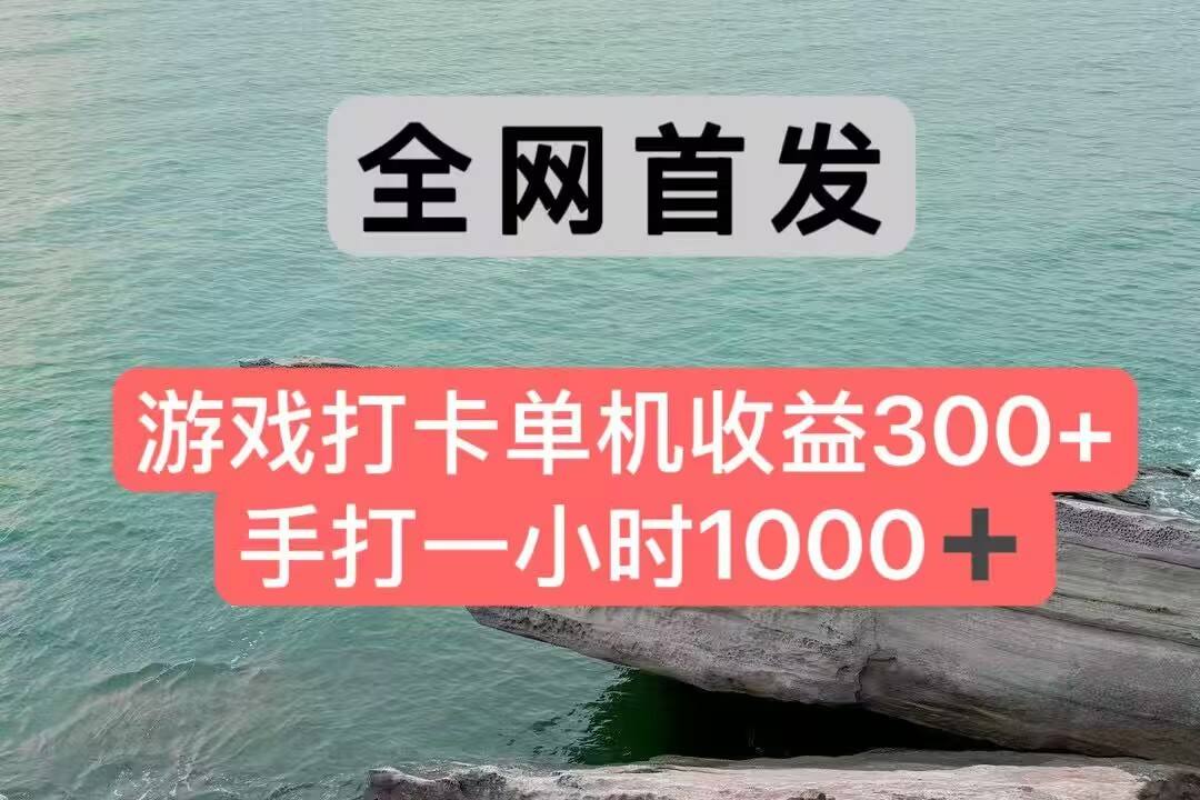 全网首发游戏打卡手打一小时1000+ 单机收益300+ 不是市面上的战神和a,全网独家脚本-樵渔匹