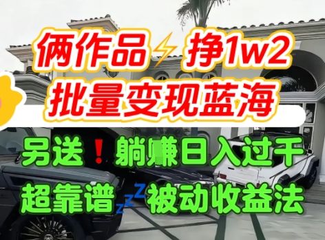 只靠2个作品点赞数量就挣1.2W，不导私域也能变现了【支持矩阵】汽水音乐门种草项目-樵渔匹