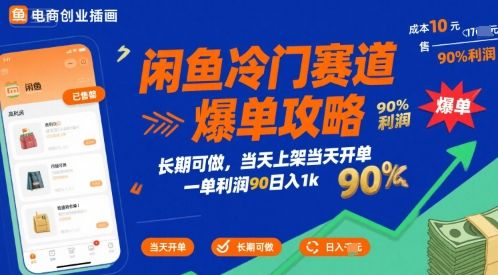 闲鱼冷门赛道爆单攻略,长期可做,当天上架当天开单,一单利润90% 利润,日入1k【揭秘】-樵渔匹