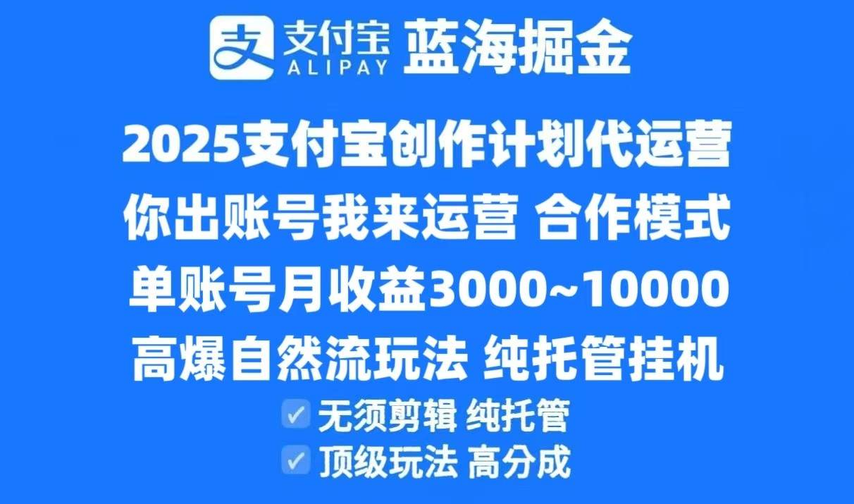 2025支付宝创作分成计划代运营，高爆自然流玩法，纯挂机高分成，合作共赢模式！-樵渔匹